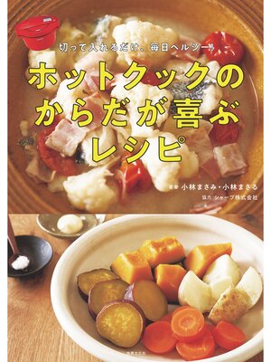 cover image of ホットクックのからだが喜ぶレシピ 切って入れるだけ、毎日ヘルシー!